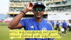 தமிழக வீரர் சாய் சுதர்ஷனுக்கு வாழ்வா சாவா நிலை! ஏன் தெரியுமா?