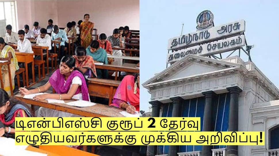 டிஎன்பிஎஸ்சி குரூப் 2 தேர்வு எழுதியவர்களுக்கு! தமிழக அரசின் முக்கிய அறிவிப்பு!