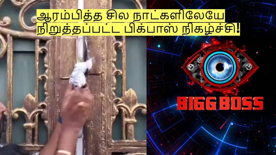 ஆரம்பித்த சில நாட்களிலேயே நிறுத்தப்பட்ட பிக்பாஸ் நிகழ்ச்சி! என்ன ஆனது?