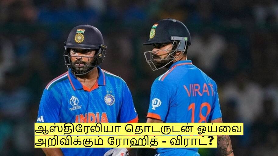 ஆஸ்திரேலியா தொடருடன் ஓய்வை அறிவிக்கும் ரோஹித் - விராட்? முக்கிய தகவல்!