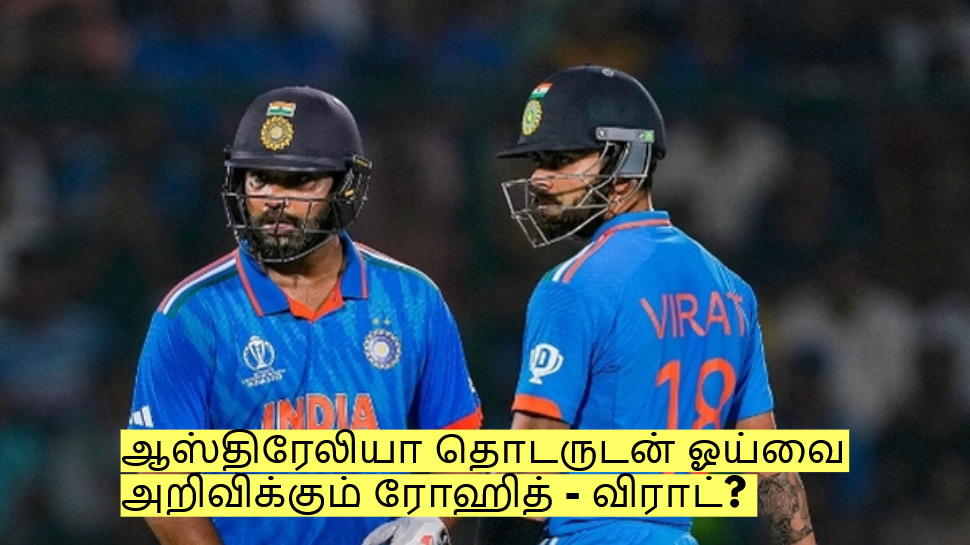 ஆஸ்திரேலியா தொடருடன் ஓய்வை அறிவிக்கும் ரோஹித் - விராட்? முக்கிய தகவல்! ஆஸ்திரேலியா தொடருடன் ஓய்வை அறிவிக்கும் ரோஹித் - விராட்? முக்கிய தகவல்!