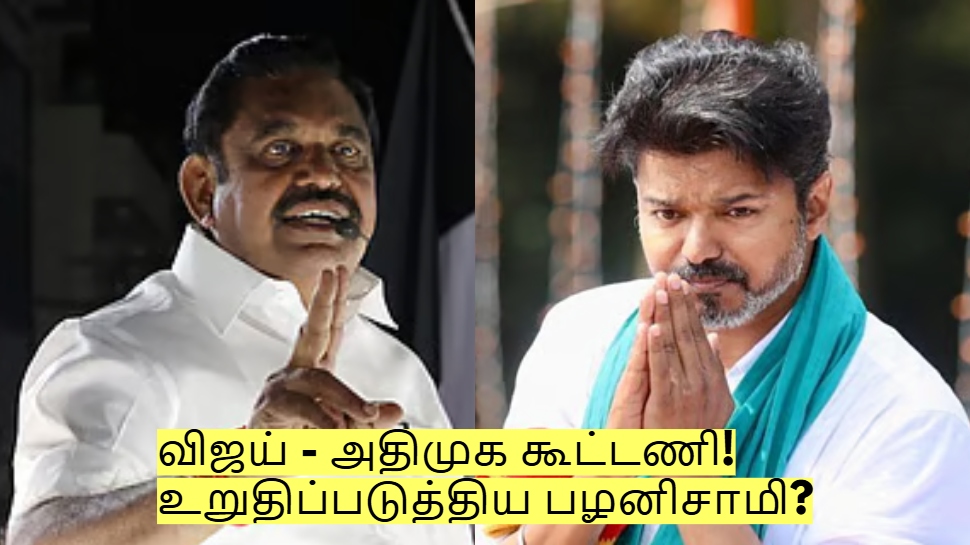 விஜய் - அதிமுக கூட்டணி! பிள்ளையார் சுழி போட்டாச்சு! உறுதிப்படுத்திய பழனிசாமி? விஜய் - அதிமுக கூட்டணி! பிள்ளையார் சுழி போட்டாச்சு! உறுதிப்படுத்திய பழனிசாமி?