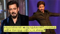 சல்மான்கான் vs ஷாருக்கான்! உண்மையால் யாருக்கு அதிக சொத்து மதிப்பு உள்ளது?