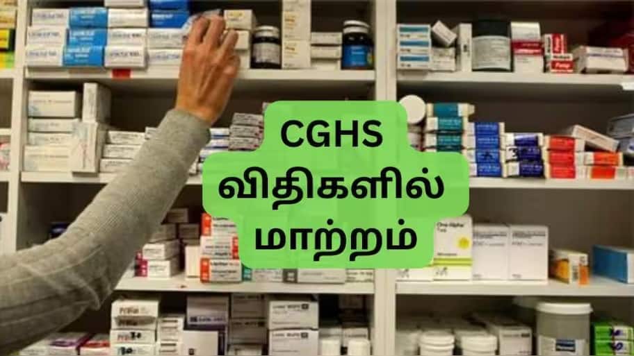 CGHS: மிகப்பெரிய மாற்றங்களை செய்த மத்திய அரசு, ஊழியர்களுக்கு நிவாரணம்