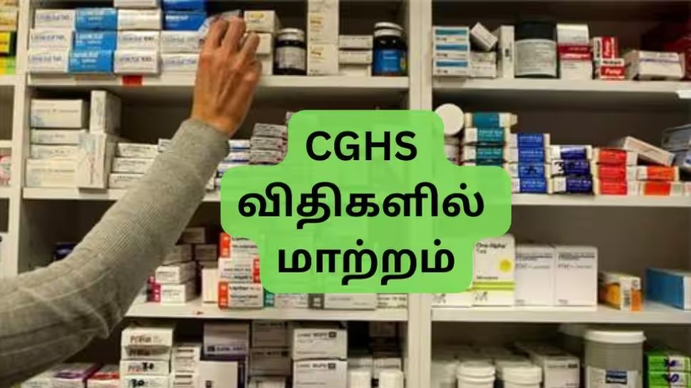 CGHS: மிகப்பெரிய மாற்றங்களை செய்த மத்திய அரசு, ஊழியர்களுக்கு நிவாரணம் CGHS: மிகப்பெரிய மாற்றங்களை செய்த மத்திய அரசு, ஊழியர்களுக்கு நிவாரணம்