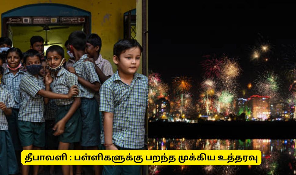 தீபாவளி பண்டிகை : பள்ளிகளுக்கு பறந்த முக்கிய உத்தரவு தீபாவளி பண்டிகை : பள்ளிகளுக்கு பறந்த முக்கிய உத்தரவு