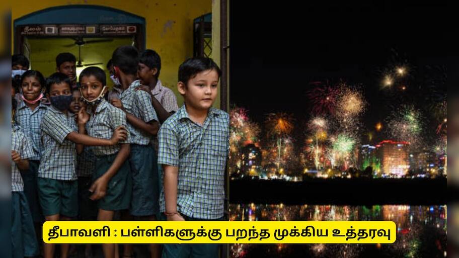 தீபாவளி பண்டிகை : பள்ளிகளுக்கு பறந்த முக்கிய உத்தரவு