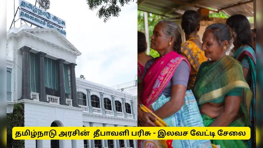 தமிழ்நாடு அரசின்  தீபாவளி பரிசு - இலவச வேட்டி சேலை யார் யாருக்கெல்லாம் கிடைக்கும்?