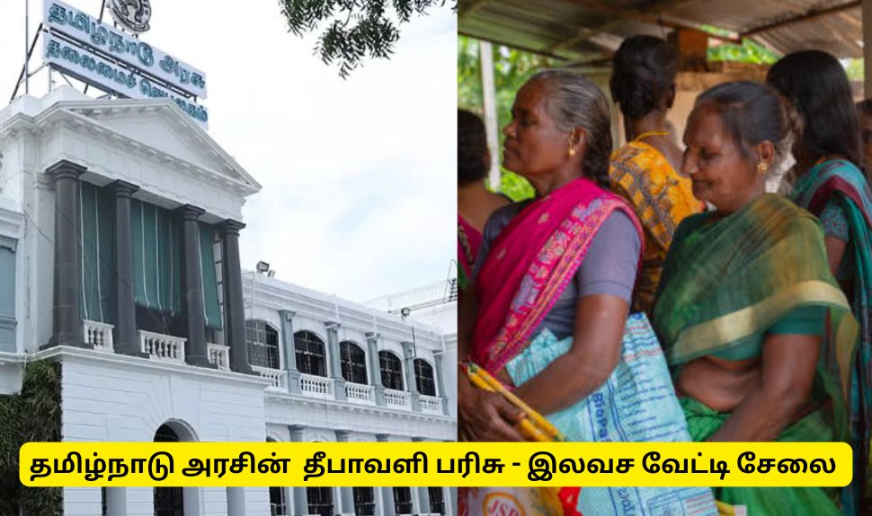 தமிழ்நாடு அரசின் தீபாவளி பரிசு - இலவச வேட்டி சேலை யார் யாருக்கெல்லாம் கிடைக்கும்? தமிழ்நாடு அரசின் தீபாவளி பரிசு - இலவச வேட்டி சேலை யார் யாருக்கெல்லாம் கிடைக்கும்?