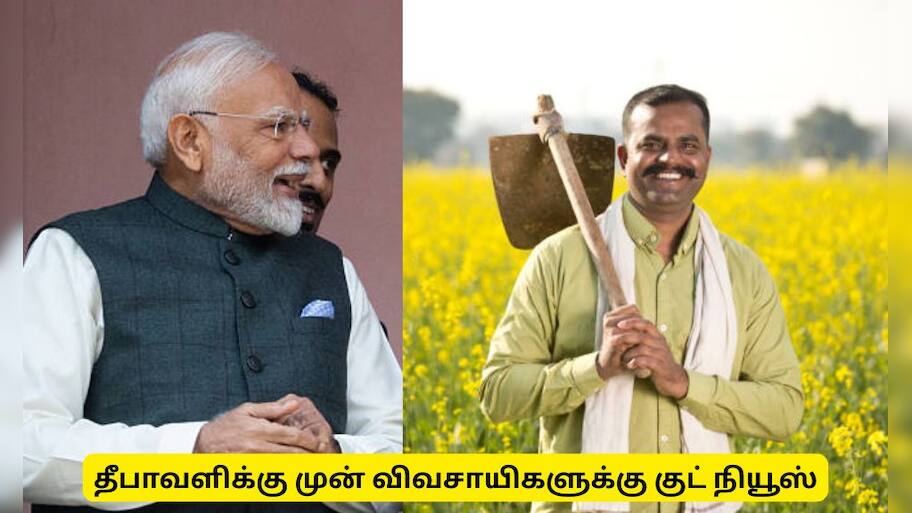 PM கிசான் 21வது தவணை தொகை : தீபாவளிக்கு முன் மத்திய அரசின் மிகப்பெரிய அறிவிப்பு