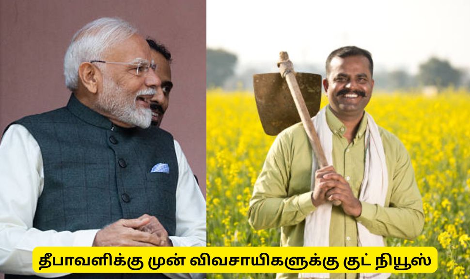 PM கிசான் 21வது தவணை தொகை : தீபாவளிக்கு முன் மத்திய அரசின் மிகப்பெரிய அறிவிப்பு PM கிசான் 21வது தவணை தொகை : தீபாவளிக்கு முன் மத்திய அரசின் மிகப்பெரிய அறிவிப்பு