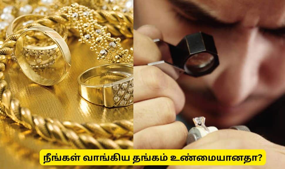 நீங்கள் வாங்கியது உண்மையான தங்கமா? ஒரே நொடியில் கண்டுபிடிங்க!