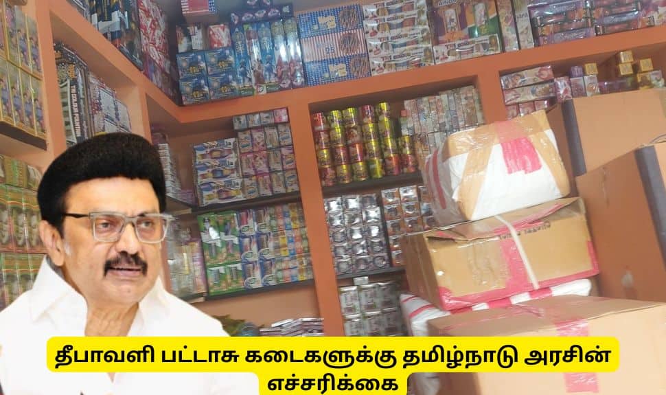 தீபாவளி தற்காலி பட்டாசு கடைகளுக்கு தமிழ்நாடு அரசின் முக்கிய எச்சரிக்கை