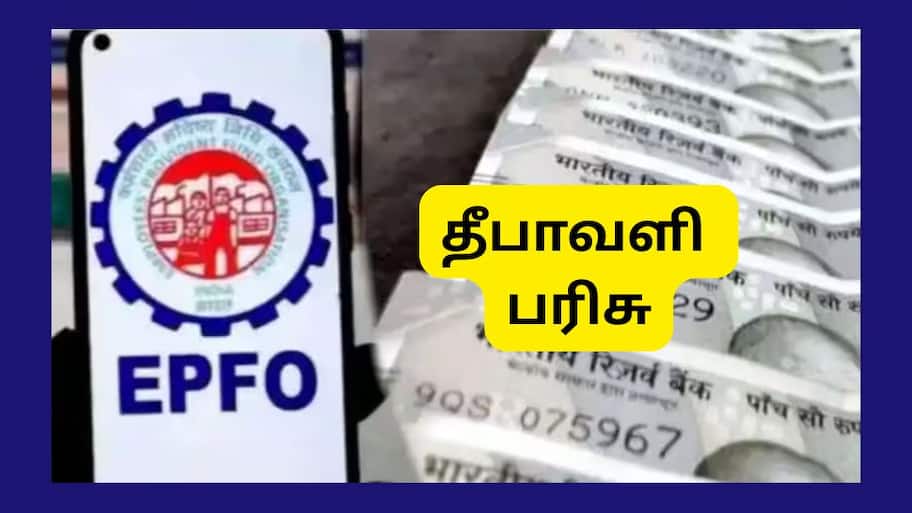 PF உறுப்பினர்களுக்கு 2 தீபாவளி பரிசுகள்: EPFO 3.0, EPS ஓய்வூதிய உயர்வு, CBT கூட்டத்தில் முக்கிய முடிவு