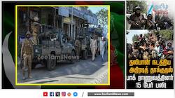 தலிபான் நடத்திய அதிரடித் தாக்குதலில் பாக். ராணுவத்தினர் 15 பேர் பலி!