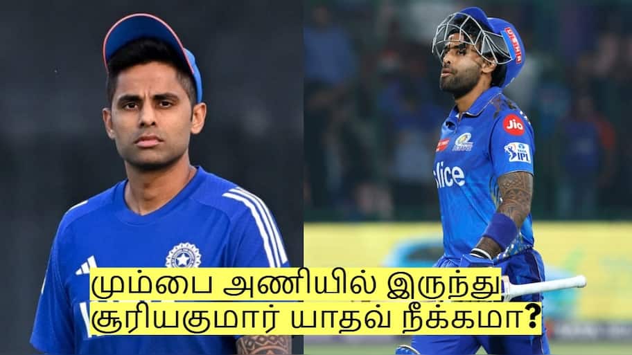 மும்பை அணியில் இருந்து சூரியகுமார் யாதவ் நீக்கமா? புதிய கேப்டன் யார்?