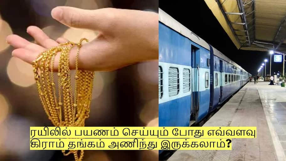 ரயிலில் பயணம் செய்யும் போது எவ்வளவு கிராம் தங்கம் அணிந்து இருக்கலாம்?