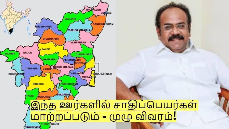 இந்த ஊர்களில் சாதிப்பெயர்கள் மாற்றப்படும் - அமைச்சர் அறிவிப்பு! முழு விவரம்!