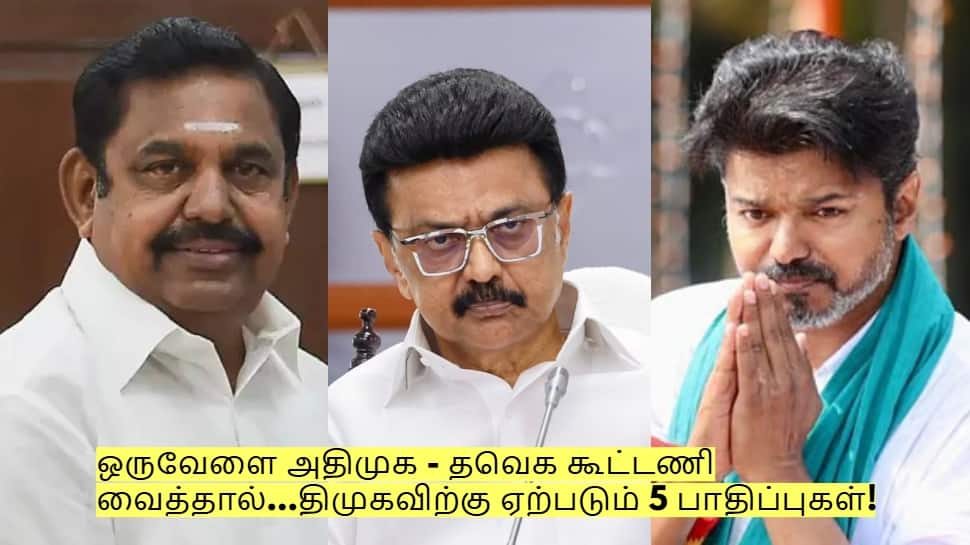 ஒருவேளை அதிமுக - தவெக கூட்டணி வைத்தால்... திமுகவிற்கு ஏற்படும் 5 பாதிப்புகள்!