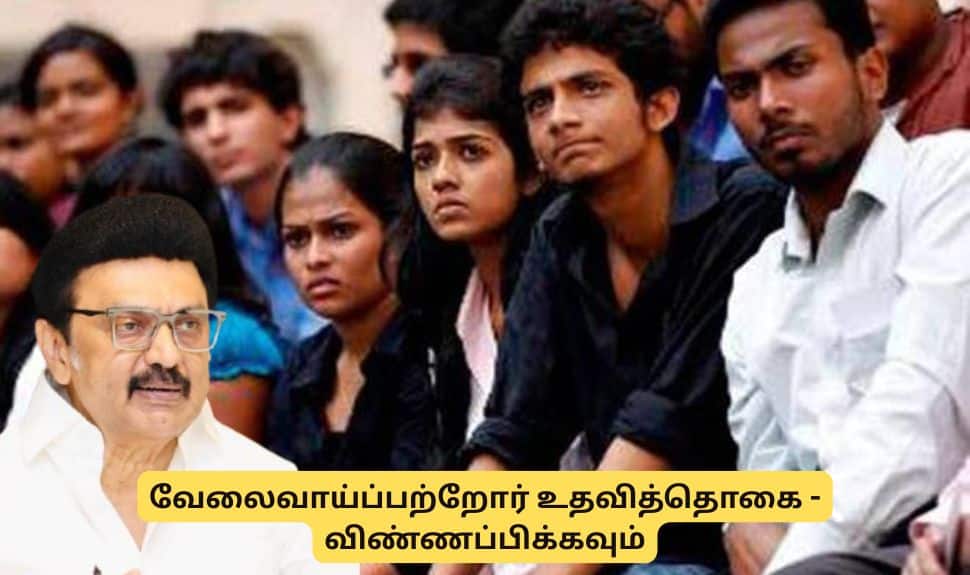 படித்து வேலை இல்லாமல் இருக்கிறீர்களா? உதவித் தொகை கேட்டு உடனே விண்ணப்பிக்கவும்