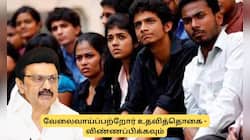 படித்து வேலை இல்லாமல் இருக்கிறீர்களா? உதவித் தொகை கேட்டு உடனே விண்ணப்பிக்கவும்