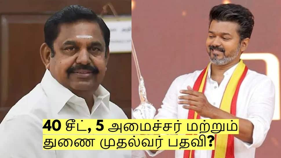 40 சீட், 5 அமைச்சர் மற்றும் துணை முதல்வர் பதவி? எடப்பாடி - விஜய் பேச்சுவார்த்தை?