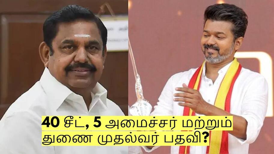 40 சீட், 5 அமைச்சர் மற்றும் துணை முதல்வர் பதவி? எடப்பாடி - விஜய் பேச்சுவார்த்தை?