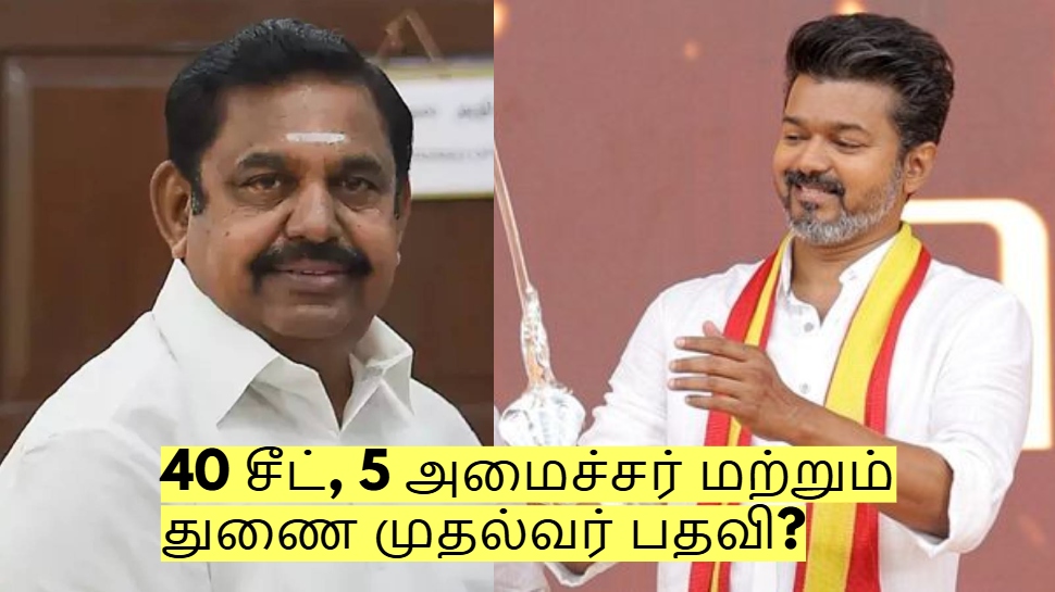 40 சீட், 5 அமைச்சர் மற்றும் துணை முதல்வர் பதவி? எடப்பாடி - விஜய் பேச்சுவார்த்தை? 40 சீட், 5 அமைச்சர் மற்றும் துணை முதல்வர் பதவி? எடப்பாடி - விஜய் பேச்சுவார்த்தை?