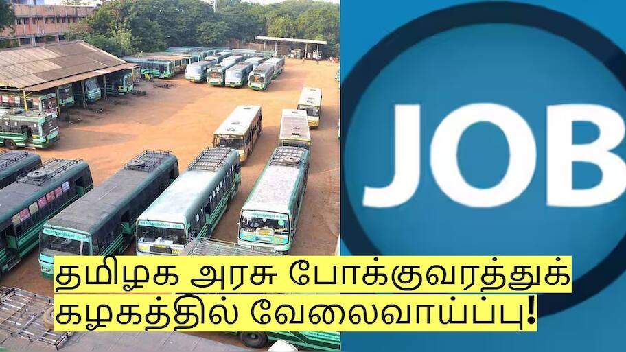 எழுத்து தேர்வு இல்லை! தமிழக அரசு போக்குவரத்துக் கழகத்தில் வேலைவாய்ப்பு! எப்படி விண்ணப்பிப்பது?