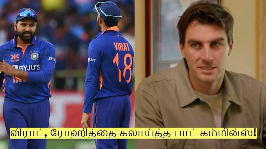 India vs Australia: விராட் கோலி, ரோஹித் சர்மாவை பங்கமாய் கலாய்த்த பாட் கம்மின்ஸ்!