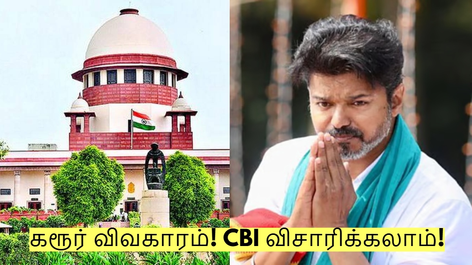 கரூர் விவகாரம்! CBI விசாரிக்கலாம் - தமிழக வெற்றிக் கழகத்திற்கு ஆதரவாக தீர்ப்பு! கரூர் விவகாரம்! CBI விசாரிக்கலாம் - தமிழக வெற்றிக் கழகத்திற்கு ஆதரவாக தீர்ப்பு!