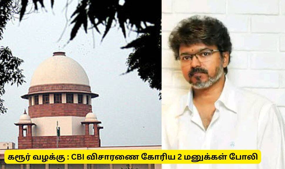 கரூர் வழக்கு : சிபிஐ விசாரணை கோரி தாக்கல் செய்த மனு போலி - உச்சநீதிமன்றம் கொடுத்த  உறுதி