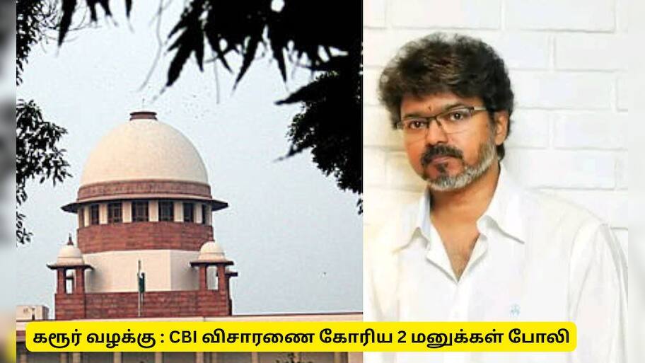 கரூர் வழக்கு : சிபிஐ விசாரணை கோரி தாக்கல் செய்த மனு போலி - உச்சநீதிமன்றம் கொடுத்த  உறுதி