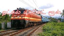 ஆன்லைன் தட்கல் டிக்கெட் முன்பதிவு: உறுதிப்படுத்தப்பட்ட இருக்கை பெறுவதற்கான வழிகள்