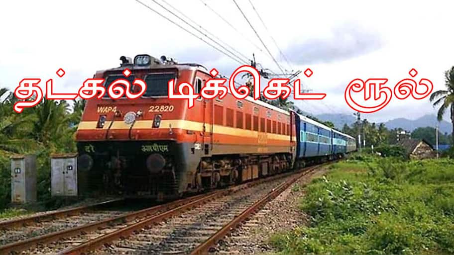 ஆன்லைன் தட்கல் டிக்கெட் முன்பதிவு: உறுதிப்படுத்தப்பட்ட இருக்கை பெறுவதற்கான வழிகள்