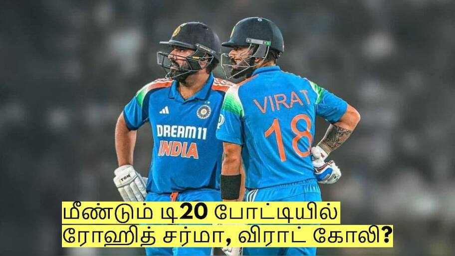 மீண்டும் டி20 போட்டியில் ரோஹித் சர்மா, விராட் கோலி? வெளியான முக்கிய அறிவிப்பு!