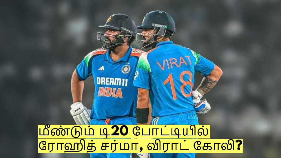 மீண்டும் டி20 போட்டியில் ரோஹித் சர்மா, விராட் கோலி? வெளியான முக்கிய அறிவிப்பு! மீண்டும் டி20 போட்டியில் ரோஹித் சர்மா, விராட் கோலி? வெளியான முக்கிய அறிவிப்பு!