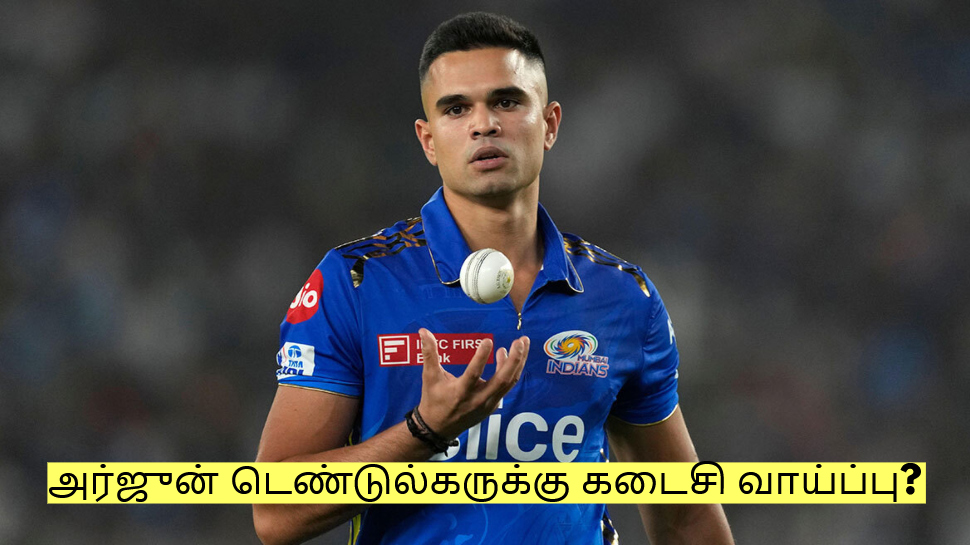 மீண்டும் கம்பேக் கொடுக்கும் அர்ஜுன் டெண்டுல்கர்! இதுதான் கடைசி வாய்ப்பு? மீண்டும் கம்பேக் கொடுக்கும் அர்ஜுன் டெண்டுல்கர்! இதுதான் கடைசி வாய்ப்பு?