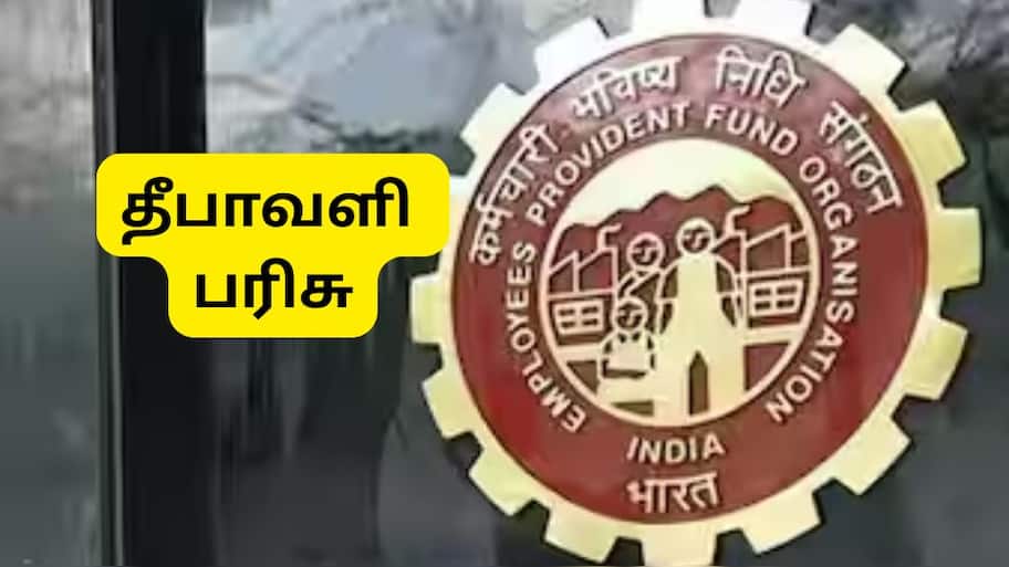7 கோடி உறுப்பினர்களுக்கு EPFO தீபாவளி பரிசு: விதிகளில் மாற்றம்.. இனி மொத்தமாய் எடுக்கலாம்