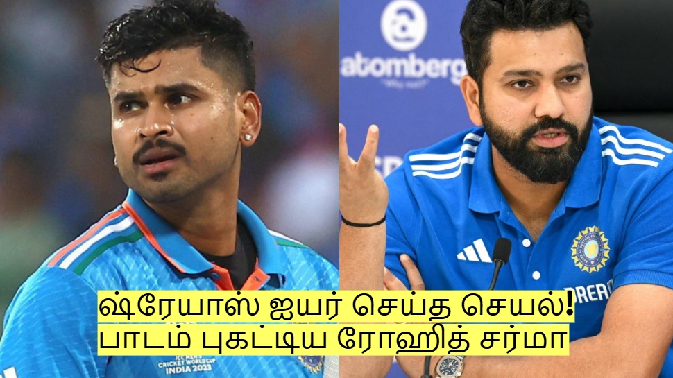 ஷ்ரேயாஸ் ஐயர் செய்த செயல்! பாடம் புகட்டிய ரோஹித் சர்மா - வைரல் வீடியோ! ஷ்ரேயாஸ் ஐயர் செய்த செயல்! பாடம் புகட்டிய ரோஹித் சர்மா - வைரல் வீடியோ!