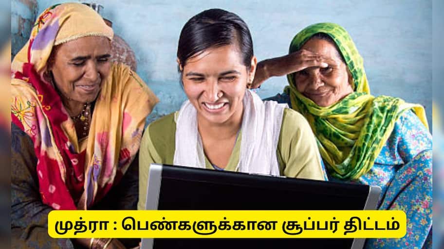 பெண்களுக்கான குட் நியூஸ்! சொந்த காலில் நிற்க உதவும் மத்திய அரசின் சூப்பர் திட்டம்