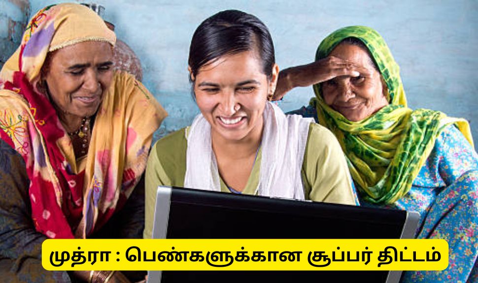 பெண்களுக்கான குட் நியூஸ்! சொந்த காலில் நிற்க உதவும் மத்திய அரசின் சூப்பர் திட்டம் பெண்களுக்கான குட் நியூஸ்! சொந்த காலில் நிற்க உதவும் மத்திய அரசின் சூப்பர் திட்டம்