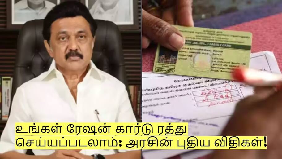 மக்களே உஷார்! உங்கள் ரேஷன் கார்டு ரத்து செய்யப்படலாம்: அரசின் புதிய விதிகள்!