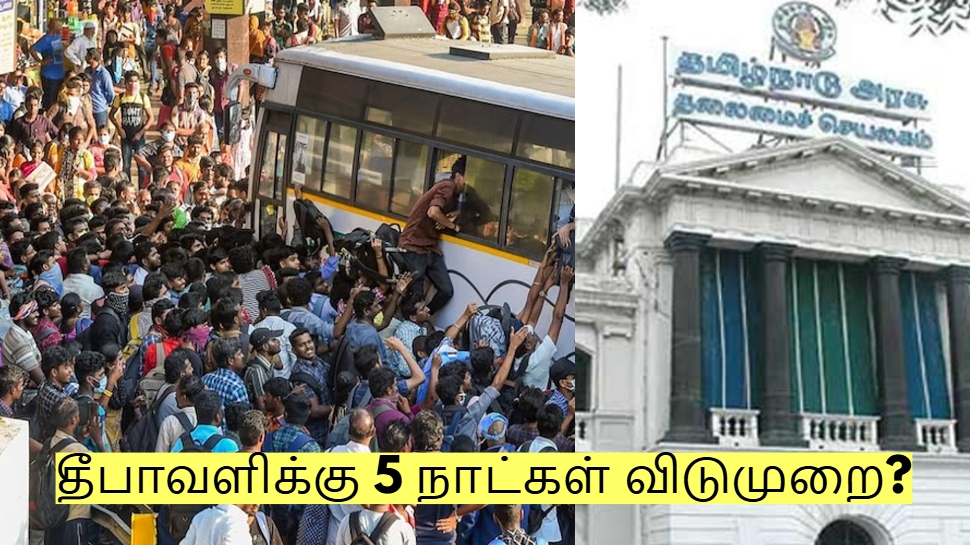 தீபாவளிக்கு 5 நாட்கள் விடுமுறை? வெளியாகும் அறிவிப்பு? அரசுக்கு கோரிக்கை! தீபாவளிக்கு 5 நாட்கள் விடுமுறை? வெளியாகும் அறிவிப்பு? அரசுக்கு கோரிக்கை!