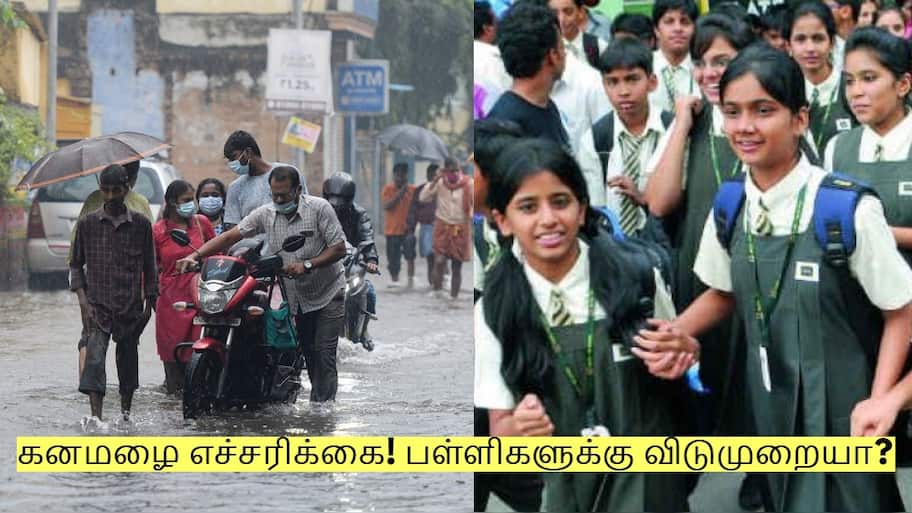 School Holiday: 12 மாவட்டங்களில் கனமழை எச்சரிக்கை! பள்ளிகளுக்கு விடுமுறையா?