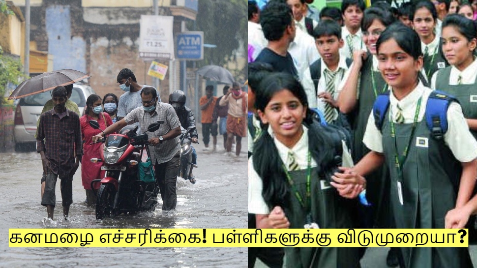 School Holiday: 12 மாவட்டங்களில் கனமழை எச்சரிக்கை! பள்ளிகளுக்கு விடுமுறையா? School Holiday: 12 மாவட்டங்களில் கனமழை எச்சரிக்கை! பள்ளிகளுக்கு விடுமுறையா?