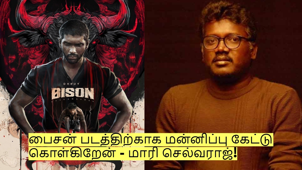 பைசன் படத்திற்காக அனைவரிடமும் மன்னிப்பு கேட்டு கொள்கிறேன் - மாரி செல்வராஜ்! பைசன் படத்திற்காக அனைவரிடமும் மன்னிப்பு கேட்டு கொள்கிறேன் - மாரி செல்வராஜ்!
