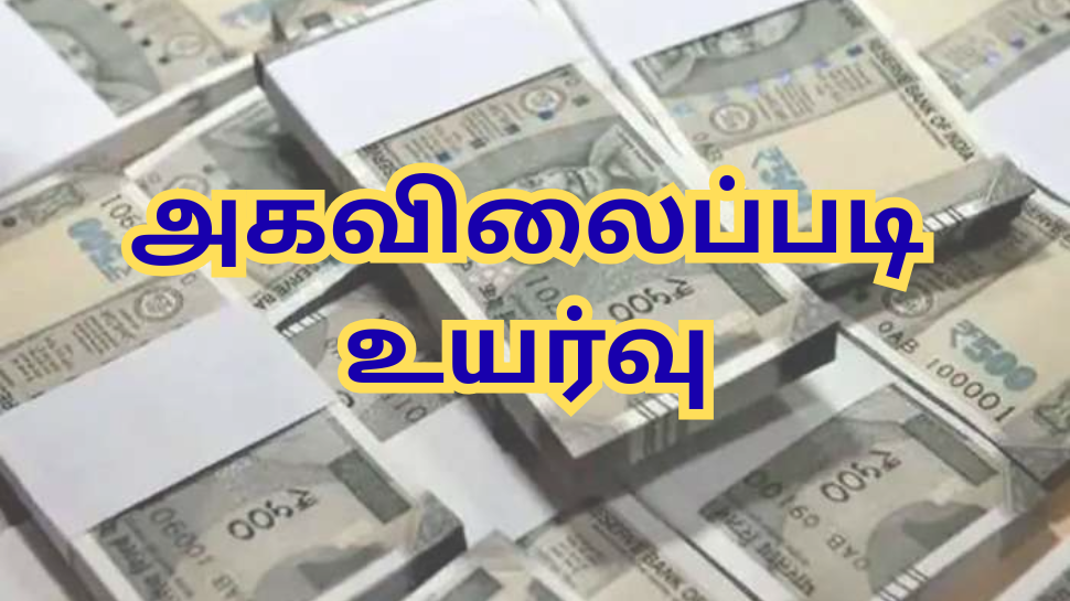 குஷியில் அரசு ஊழியர்கள்... டிஏ உயர்வு - இந்த 2 மாநிலங்களும் அடுத்தடுத்து அறிவிப்பு குஷியில் அரசு ஊழியர்கள்... டிஏ உயர்வு - இந்த 2 மாநிலங்களும் அடுத்தடுத்து அறிவிப்பு