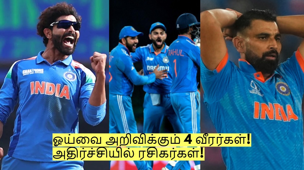 IND vs AUS: ஆஸ்திரேலியா தொடர் முடிந்ததும் ஓய்வை அறிவிக்கும் 4 வீரர்கள்! IND vs AUS: ஆஸ்திரேலியா தொடர் முடிந்ததும் ஓய்வை அறிவிக்கும் 4 வீரர்கள்!