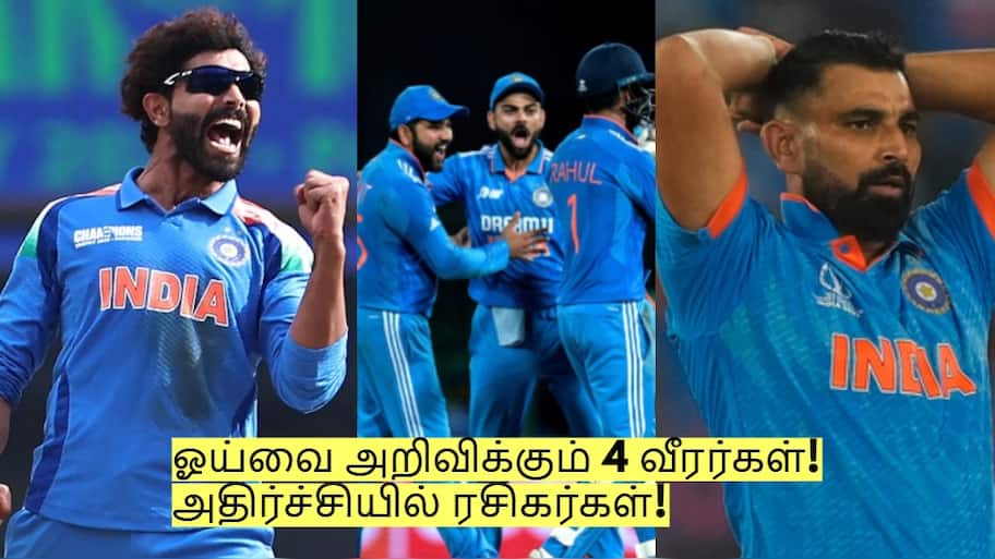 IND vs AUS: ஆஸ்திரேலியா தொடர் முடிந்ததும் ஓய்வை அறிவிக்கும் 4 வீரர்கள்!